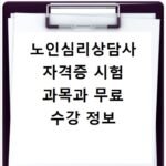 노인심리상담사 자격증 시험 과목과 무료 수강 정보