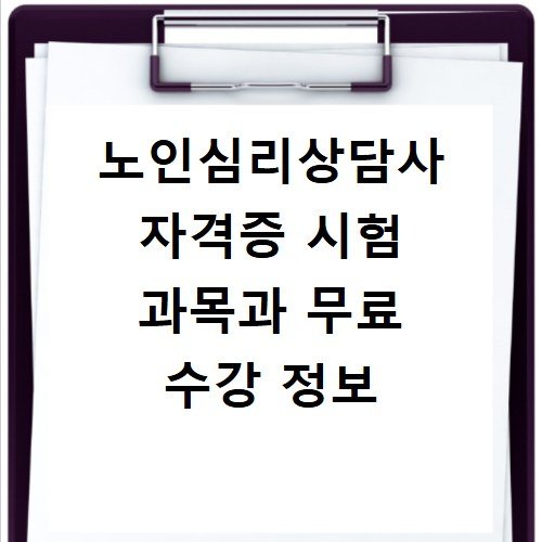 노인심리상담사 자격증 시험 과목과 무료 수강 정보