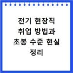 전기 현장직 취업 방법과 초봉 수준 현실 정리
