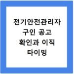 전기안전관리자 구인 공고 확인과 이직 타이밍