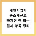 개인사업자 종소세신고 빠지면 안 되는 절세 항목 정리