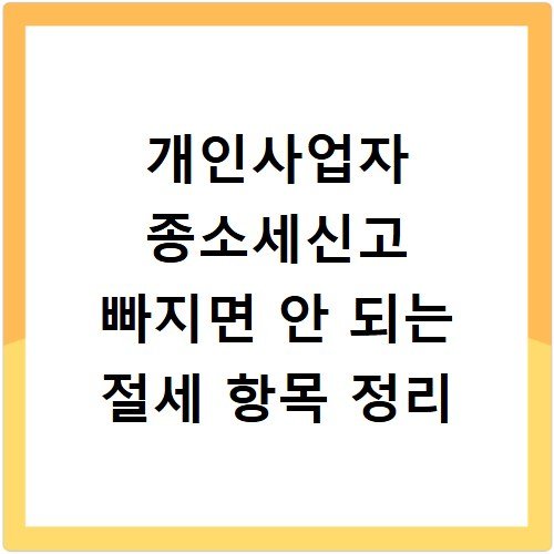 개인사업자 종소세신고 빠지면 안 되는 절세 항목 정리