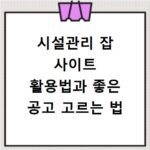 시설관리 잡 사이트 활용법과 좋은 공고 고르는 법