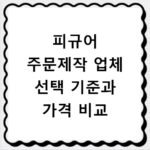 피규어 주문제작 업체 선택 기준과 가격 비교
