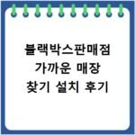 블랙박스판매점 가까운 매장 찾기 설치 후기