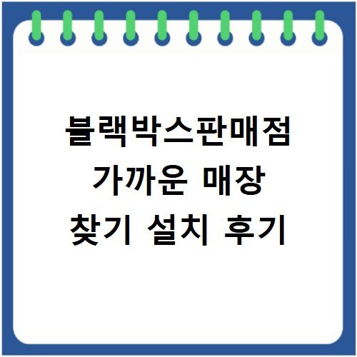 블랙박스판매점 가까운 매장 찾기 설치 후기