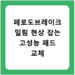페로도브레이크 밀림 현상 잡는 고성능 패드 교체