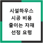 시설하우스 시공 비용 줄이는 자재 선정 요령