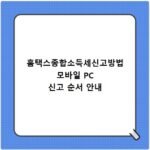 홈택스종합소득세신고방법 모바일 PC 신고 순서 안내