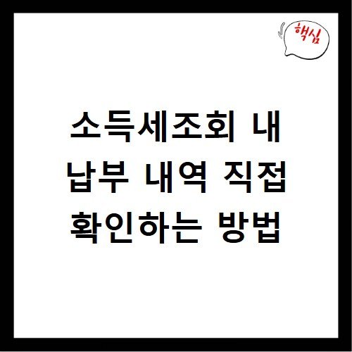 소득세조회 내 납부 내역 직접 확인하는 방법