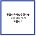종합소득세단순경비율 적용 대상 쉽게 확인하기