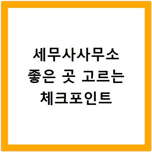세무사사무소 좋은 곳 고르는 체크포인트