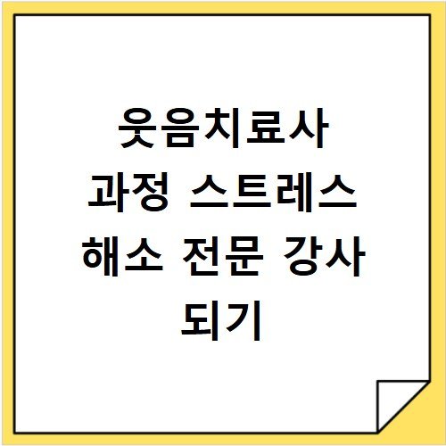 웃음치료사 과정 스트레스 해소 전문 강사 되기