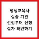 평생교육사 실습 기관 선정부터 신청 절차 확인하기
