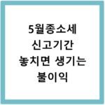 5월종소세 신고기간 놓치면 생기는 불이익