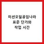 미션오일공임나라 표준 단가와 작업 시간
