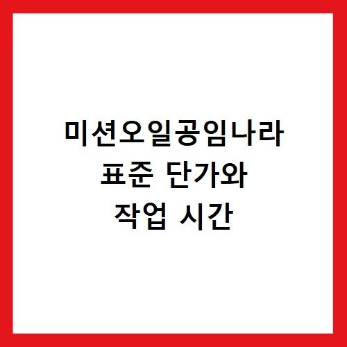 미션오일공임나라 표준 단가와 작업 시간