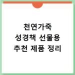 천연가죽 성경책 선물용 추천 제품 정리