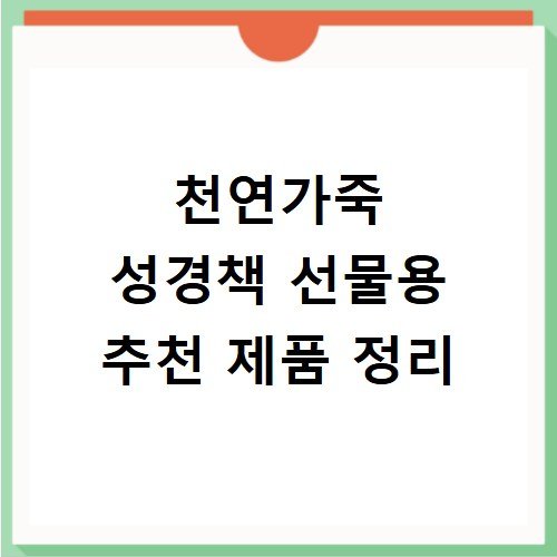 천연가죽 성경책 선물용 추천 제품 정리