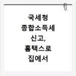 국세청 종합소득세 신고, 홈택스로 집에서 5분 만에 끝내기