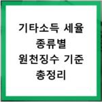 기타소득 세율 종류별 원천징수 기준 총정리