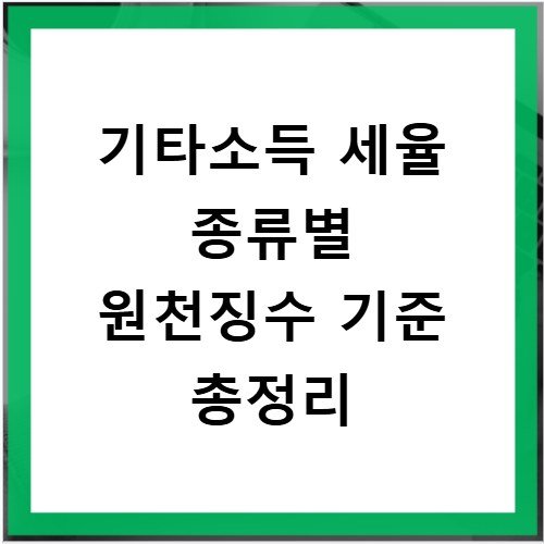 기타소득 세율 종류별 원천징수 기준 총정리