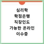 심리학 학점은행 직장인도 가능한 온라인 이수증