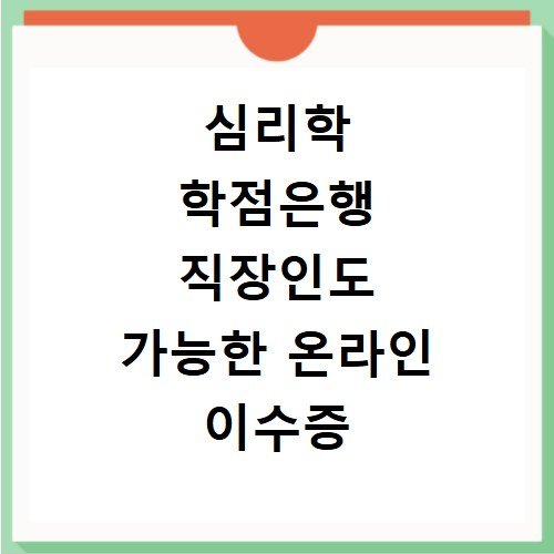 심리학 학점은행 직장인도 가능한 온라인 이수증