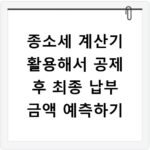 종소세 계산기 활용해서 공제 후 최종 납부 금액 예측하기