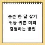 농촌 한 달 살기 귀농 귀촌 미리 경험하는 방법