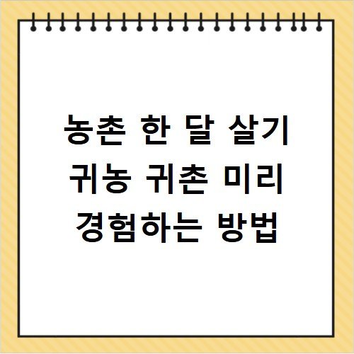 농촌 한 달 살기 귀농 귀촌 미리 경험하는 방법