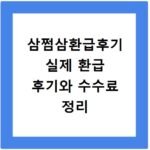 삼쩜삼환급후기 실제 환급 후기와 수수료 정리