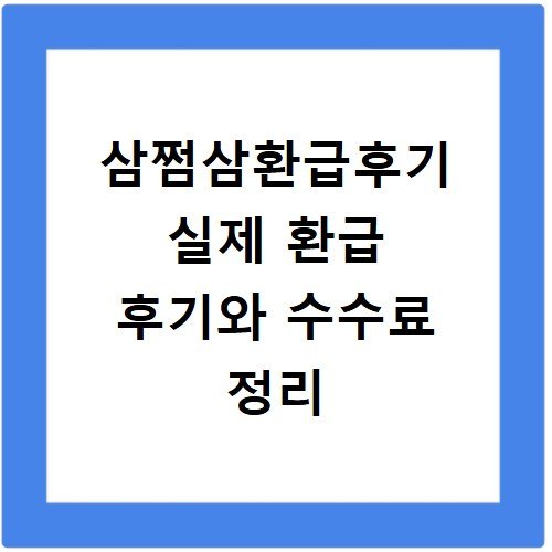 삼쩜삼환급후기 실제 환급 후기와 수수료 정리