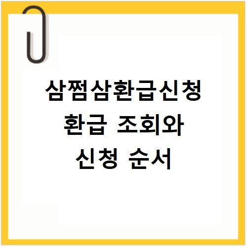 삼쩜삼환급신청 환급 조회와 신청 순서