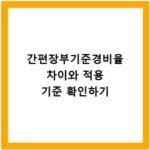 간편장부기준경비율 차이와 적용 기준 확인하기