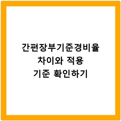 간편장부기준경비율 차이와 적용 기준 확인하기