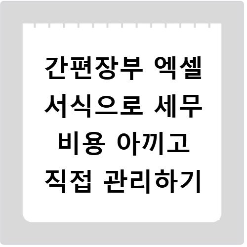 간편장부 엑셀 서식으로 세무 비용 아끼고 직접 관리하기