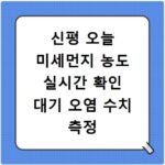 신평 오늘 미세먼지 농도 실시간 확인 대기 오염 수치 측정 사이트