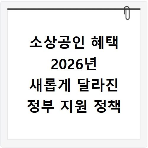 소상공인 혜택 2026년 새롭게 달라진 정부 지원 정책