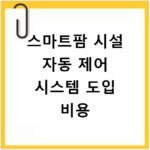 스마트팜 시설 자동 제어 시스템 도입 비용