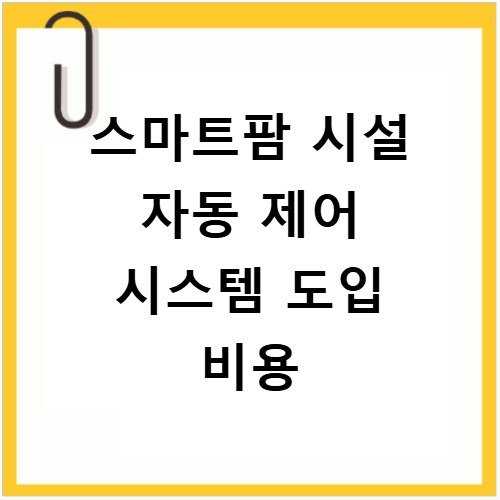 스마트팜 시설 자동 제어 시스템 도입 비용