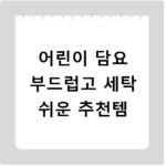 어린이 담요 부드럽고 세탁 쉬운 추천템
