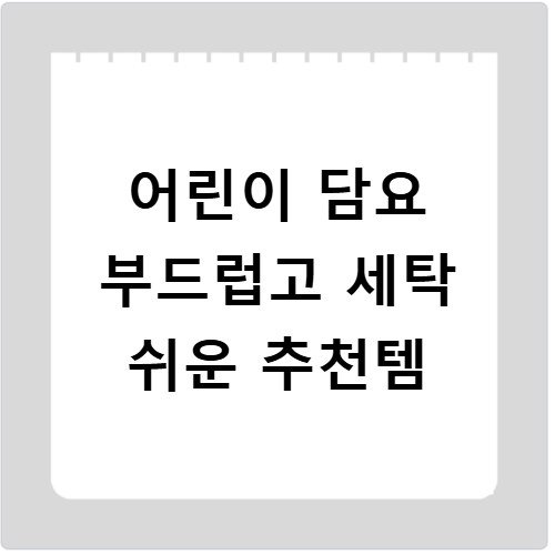 어린이 담요 부드럽고 세탁 쉬운 추천템