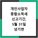 개인사업자 종합소득세 신고기간, 5월 31일 넘기면 가산세