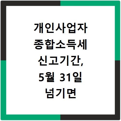 개인사업자 종합소득세 신고기간, 5월 31일 넘기면 가산세