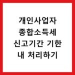 개인사업자 종합소득세 신고기간 기한 내 처리하기