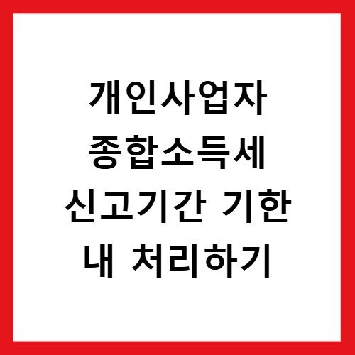 개인사업자 종합소득세 신고기간 기한 내 처리하기