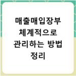 매출매입장부 체계적으로 관리하는 방법 정리
