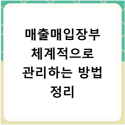 매출매입장부 체계적으로 관리하는 방법 정리