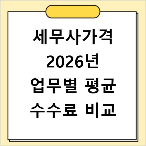 세무사가격 2026년 업무별 평균 수수료 비교